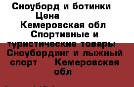 Сноуборд и ботинки › Цена ­ 7 000 - Кемеровская обл. Спортивные и туристические товары » Сноубординг и лыжный спорт   . Кемеровская обл.